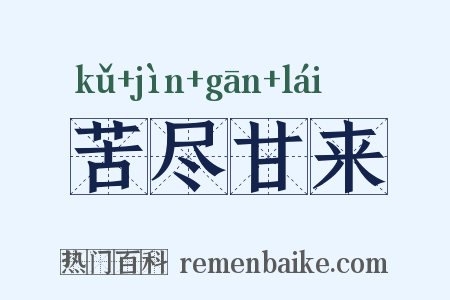 苦尽甘来是什么意思的图片